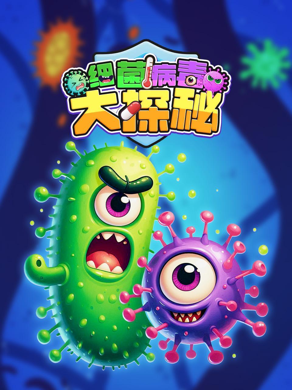 细菌病毒大探秘}