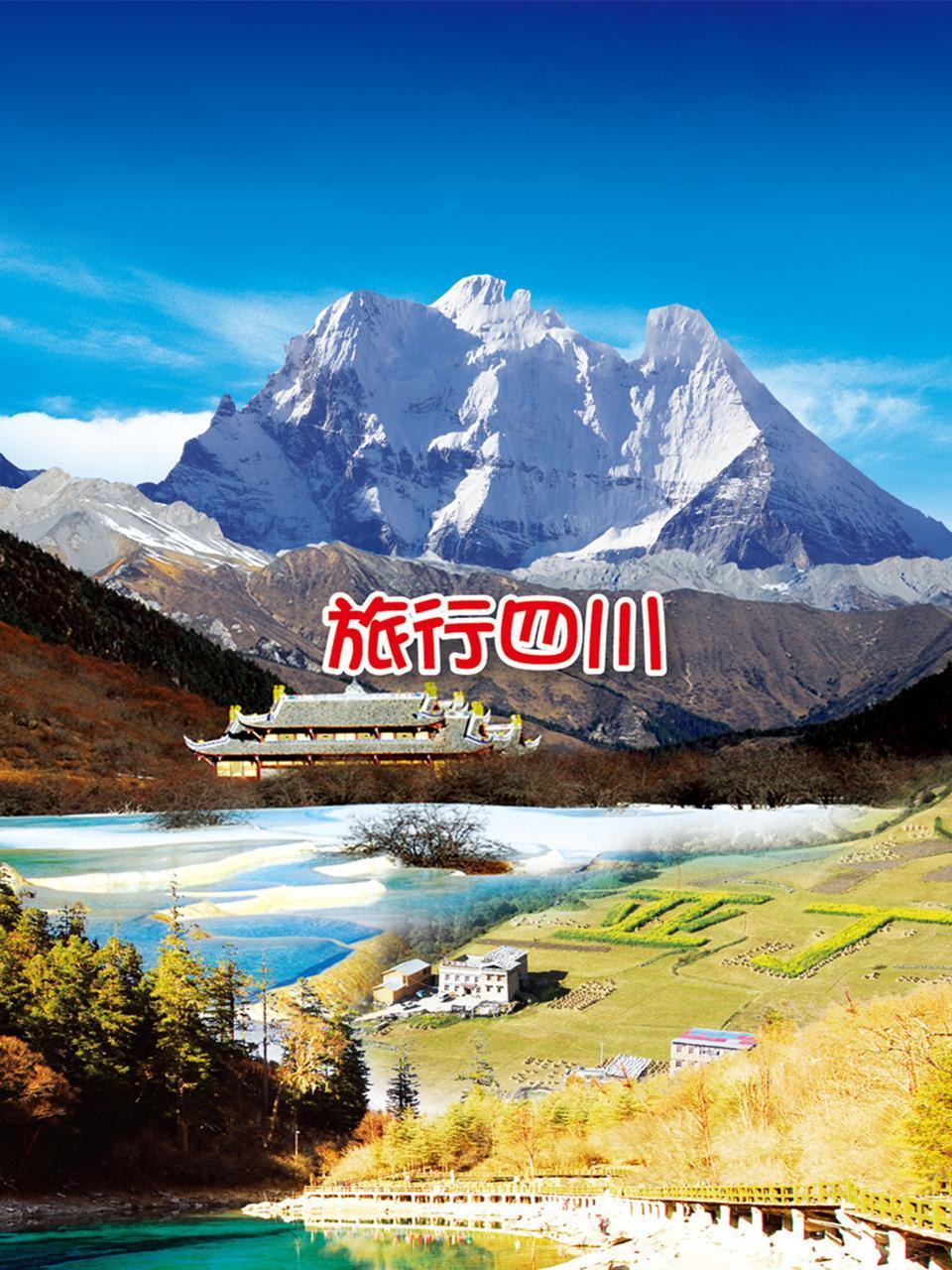旅行四川}