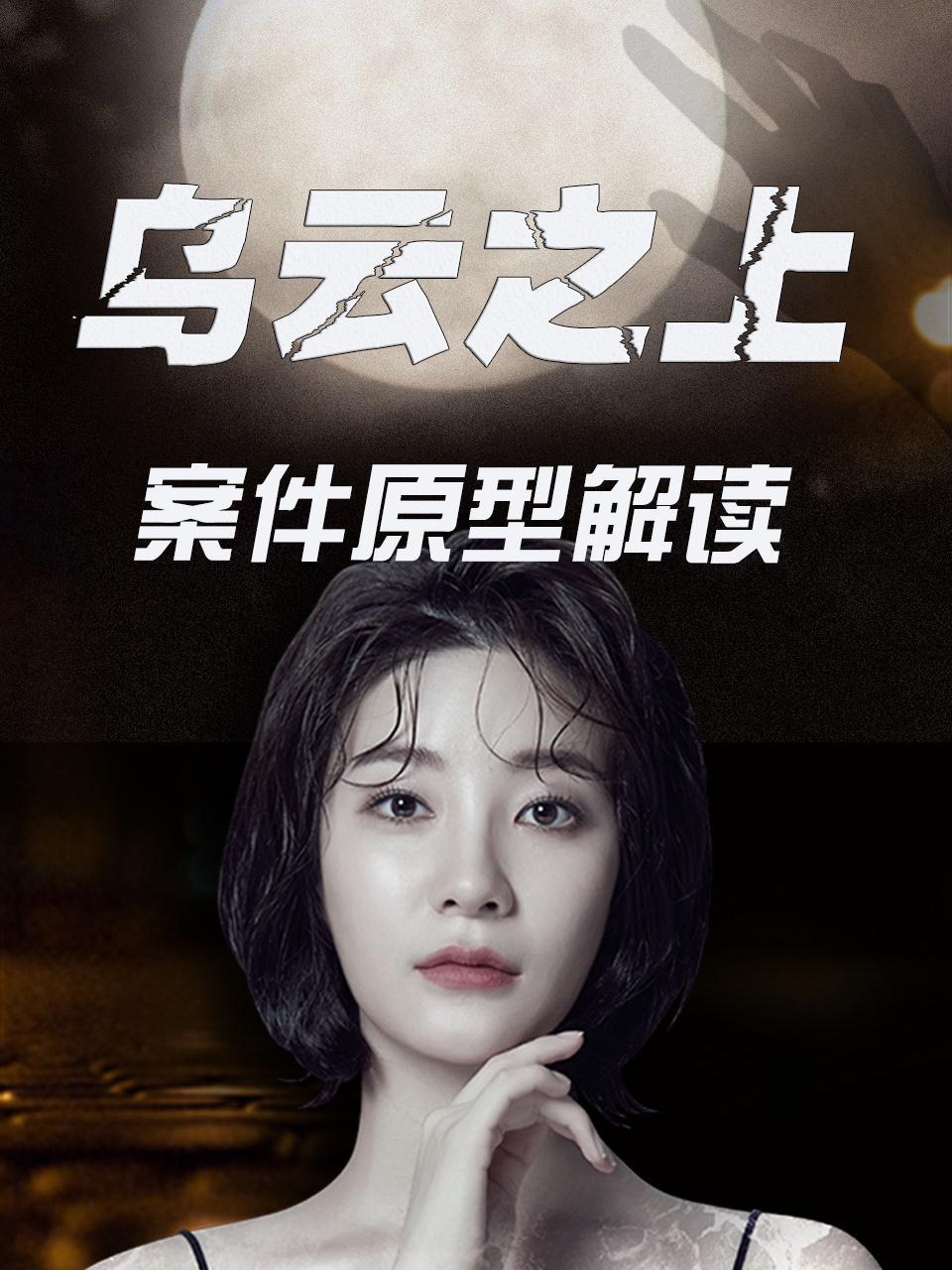 乌云之上案件原型解读}