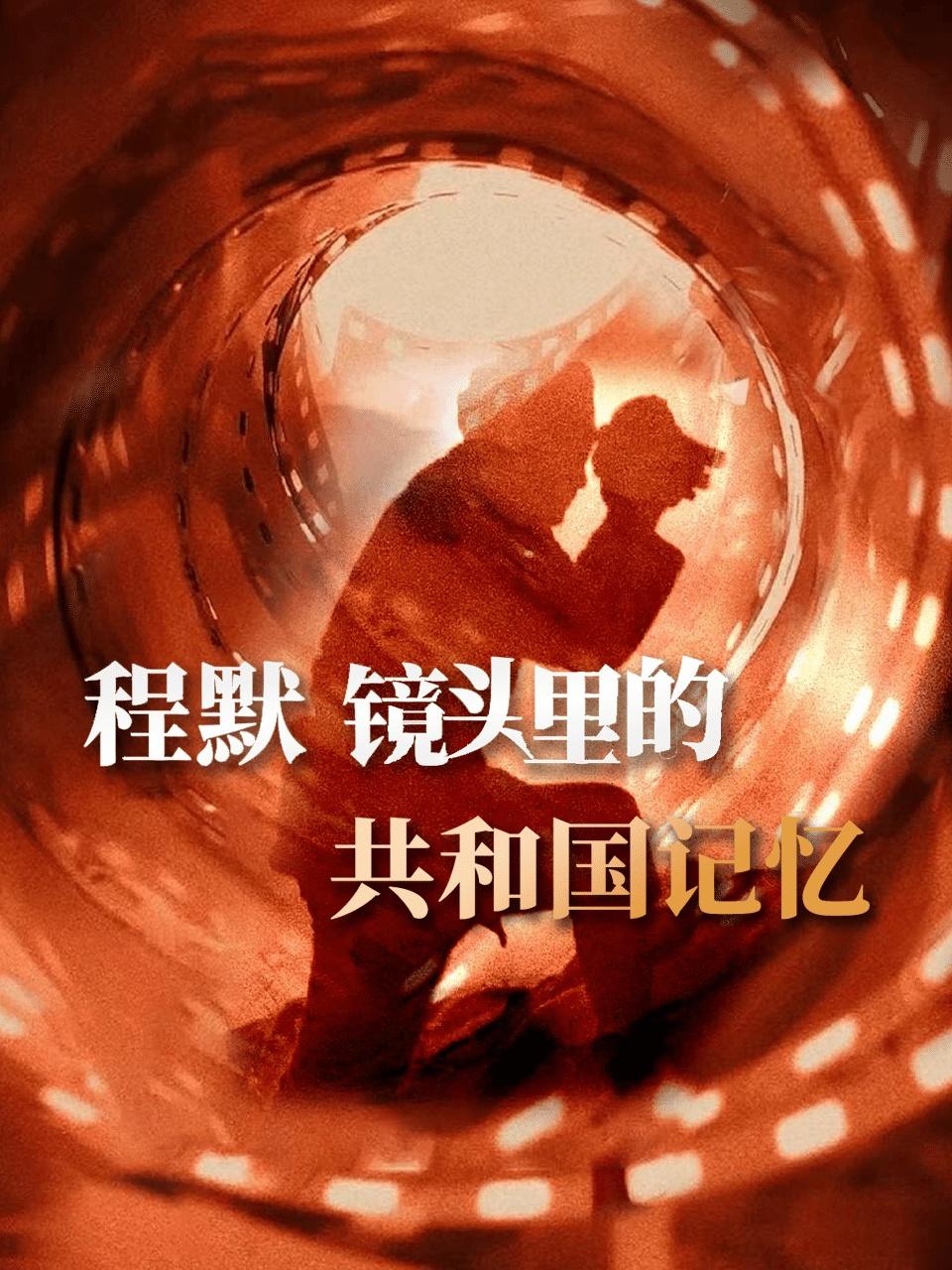 程默镜头里的共和国记忆}