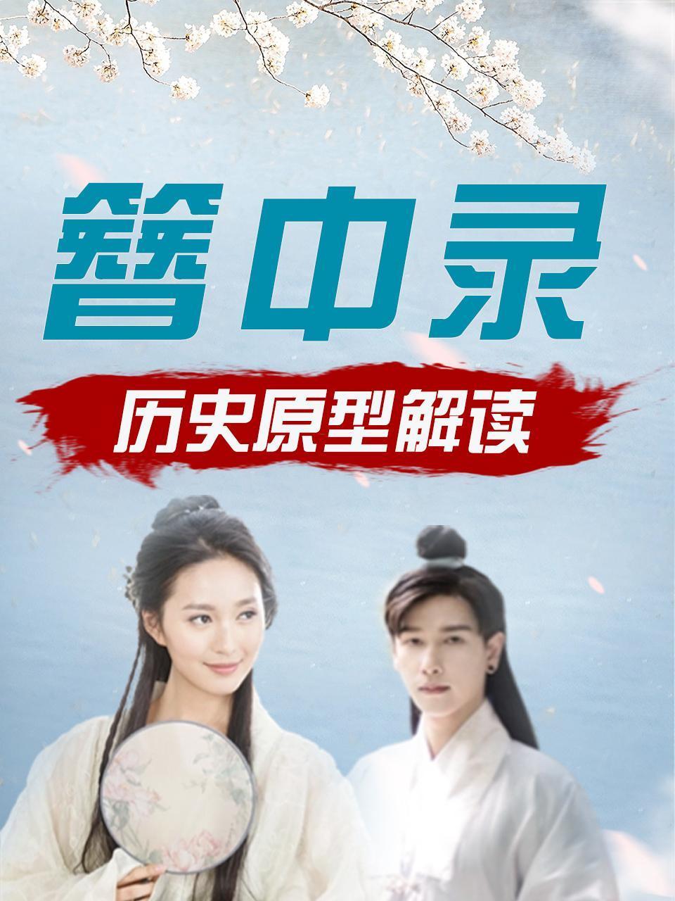 簪中录历史原型解读}