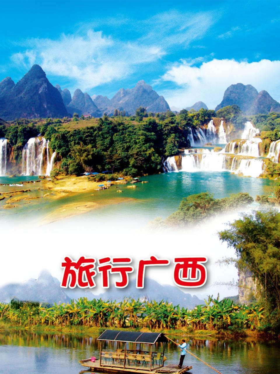 旅行广西}