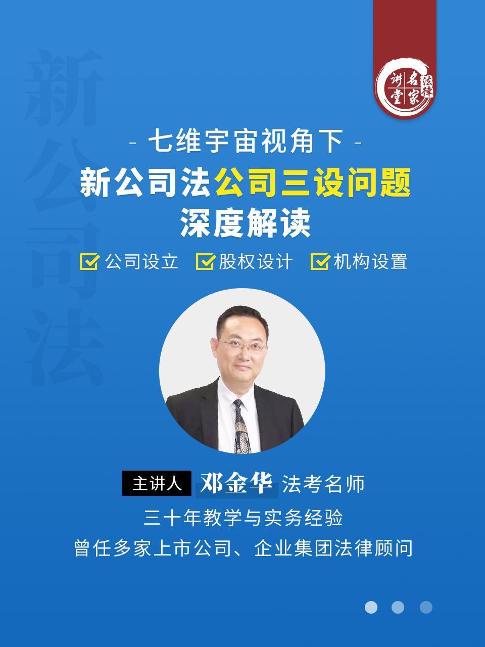 邓金华：七维宇宙视角下新公司法公司三设问题深度解读}