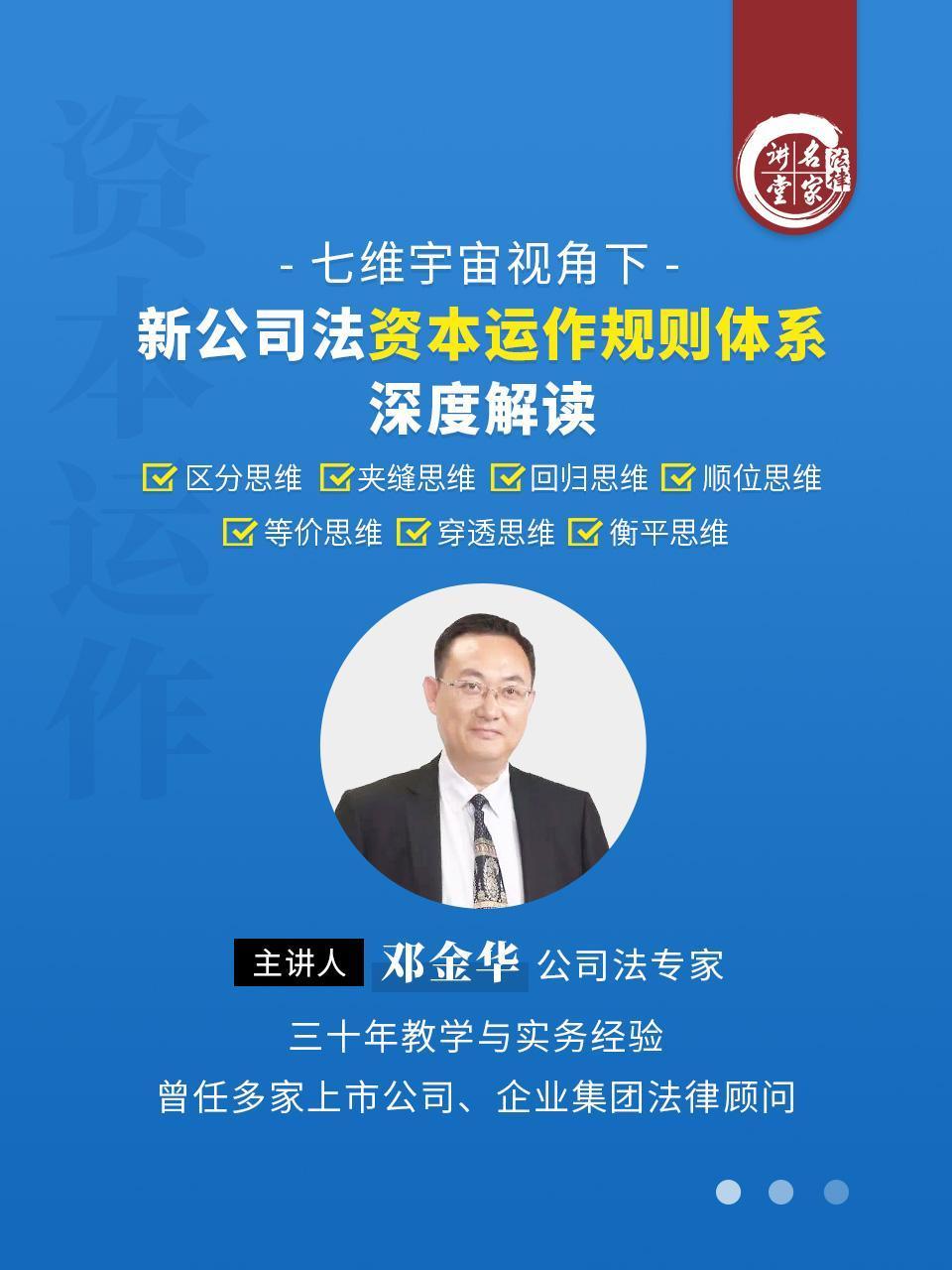 邓金华：七维宇宙视角下新公司法资本运作规则体系深度解读}