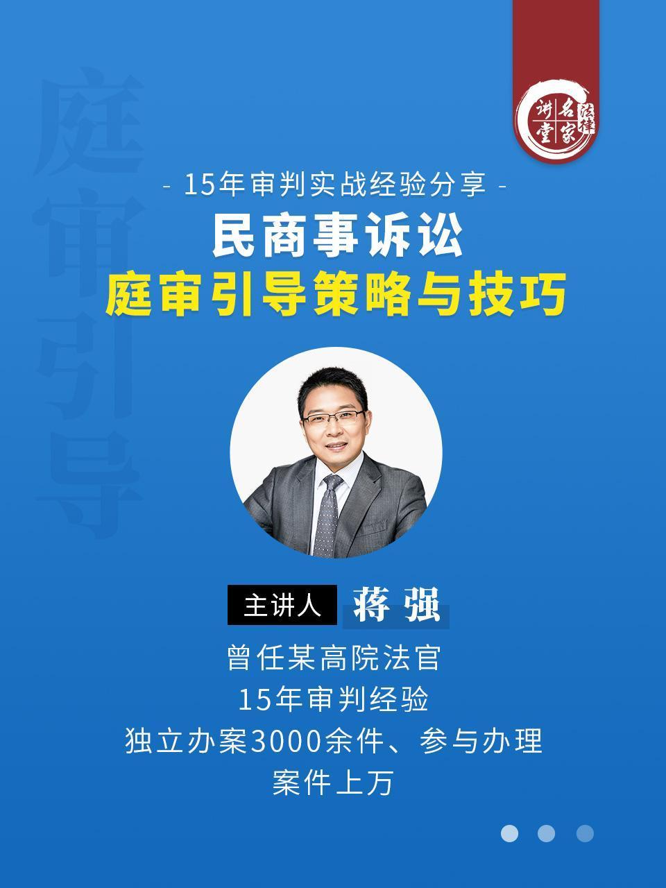 蒋强：民商事诉讼庭审引导策略与技巧}