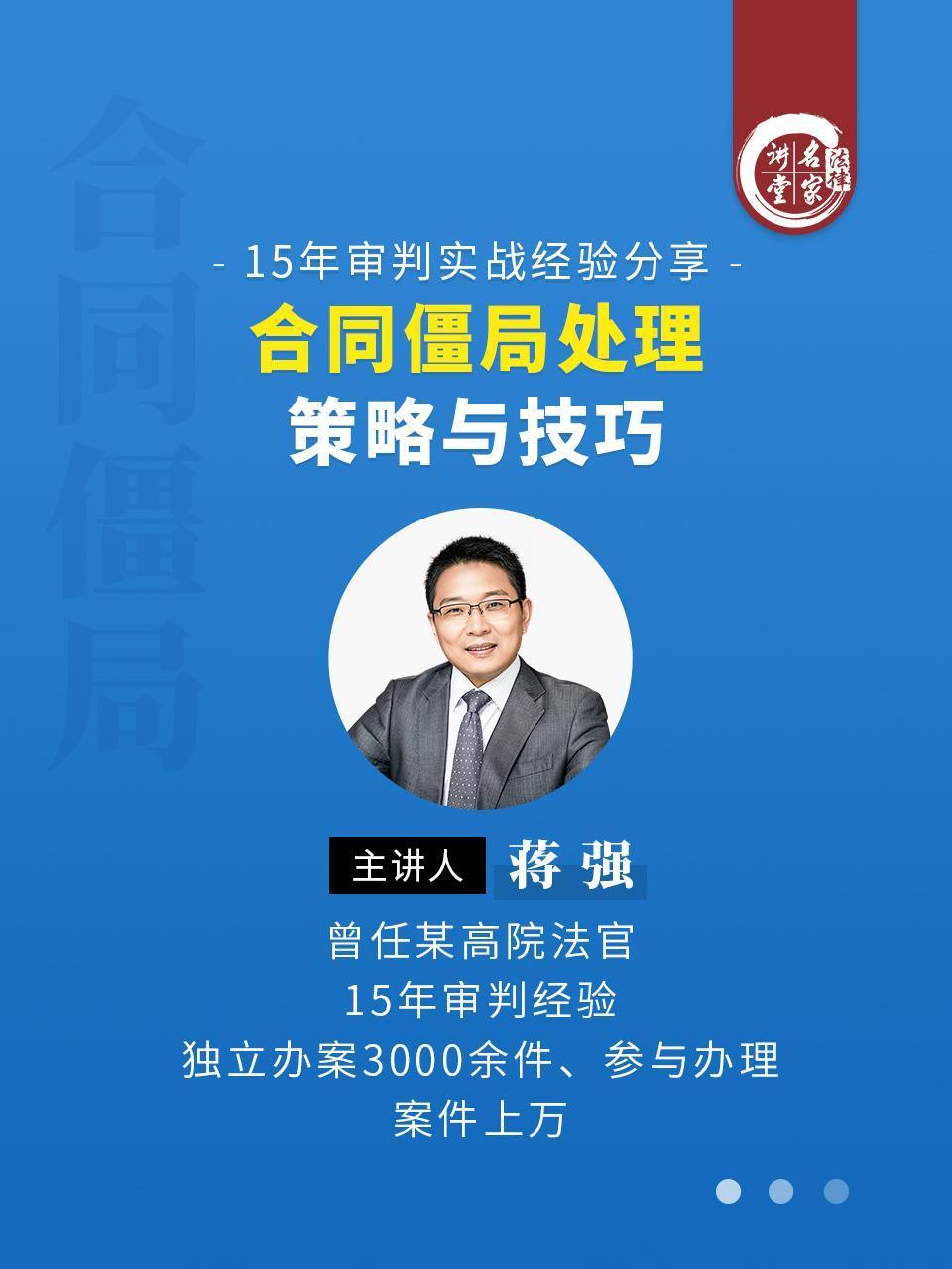 蒋强：合同僵局处理策略与技巧}