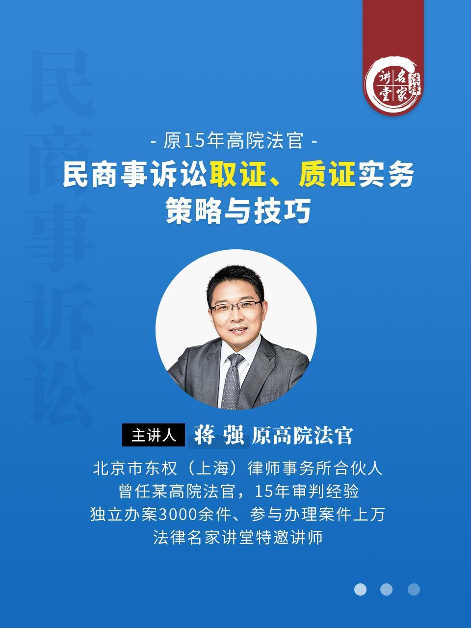 蒋强：民商事诉讼取证、质证实务策略与技巧}