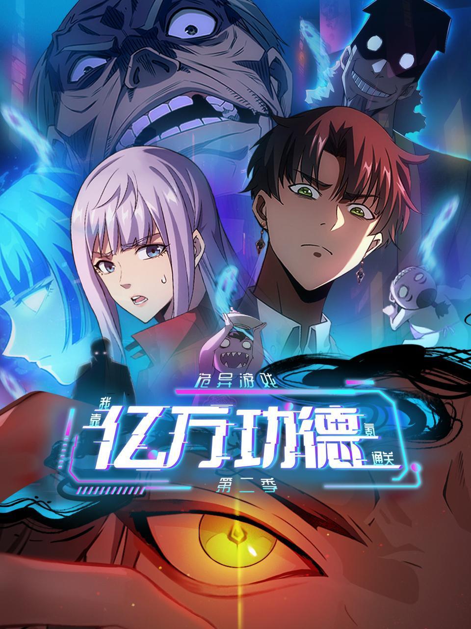 诡异游戏：我靠亿万功德氪通关第二季}