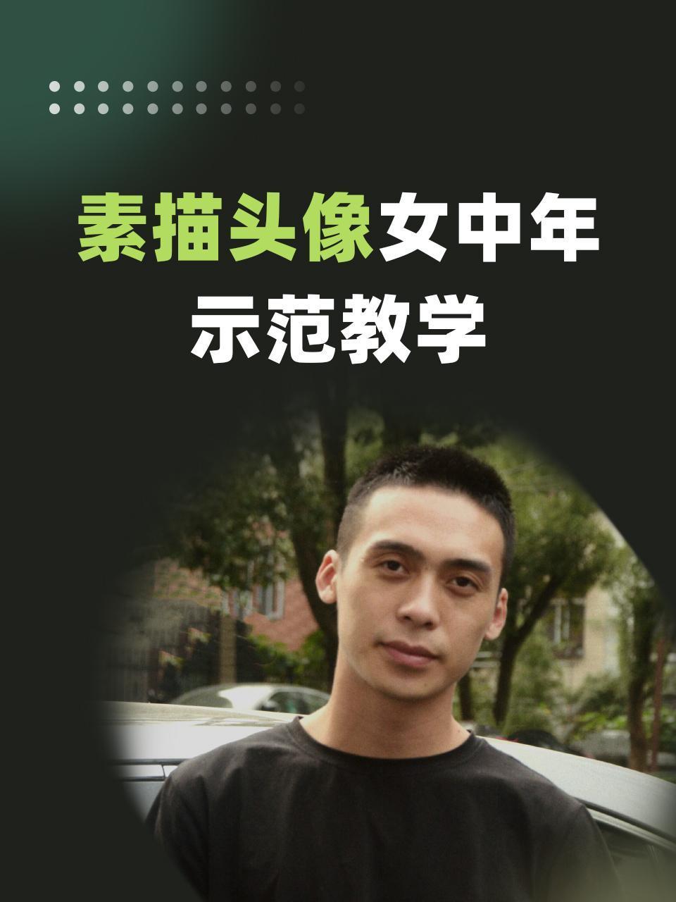 素描头像女中年示范教学}