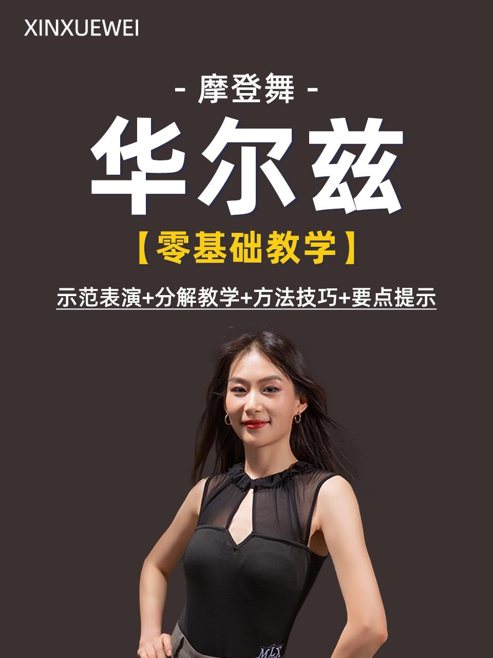 摩登舞华尔兹零基础教学}