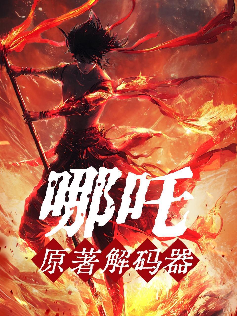 哪吒原著解码器}