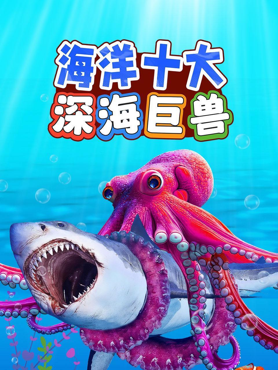 海洋十大深海巨兽}