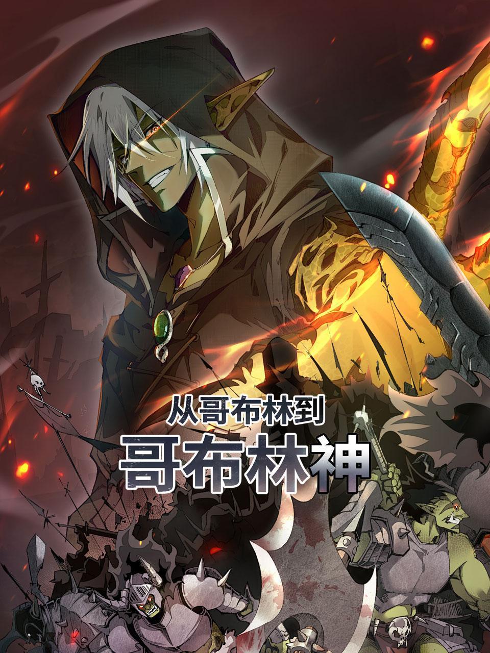 从哥布林到哥布林神}