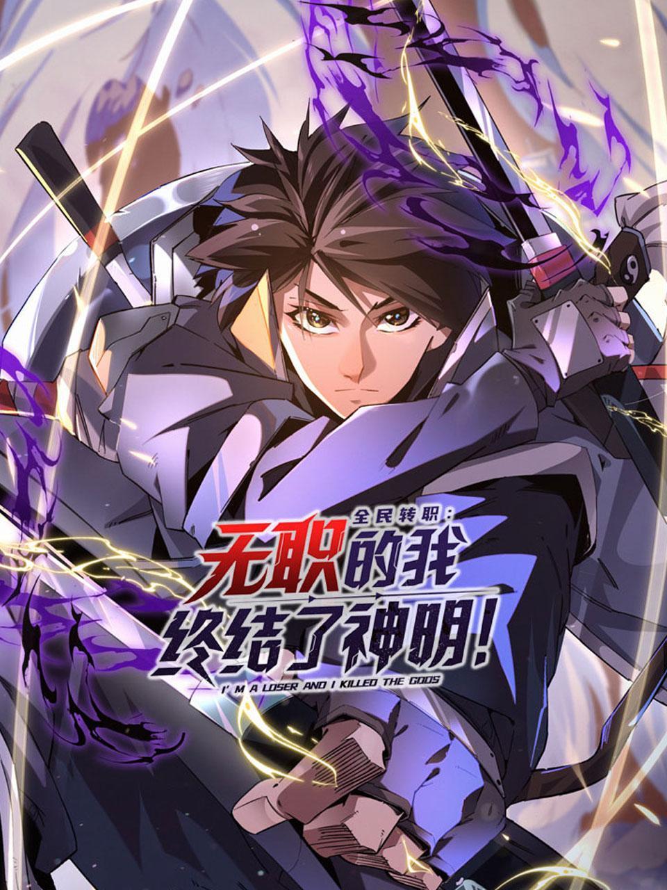 全民转职：无职的我终结了神明！}