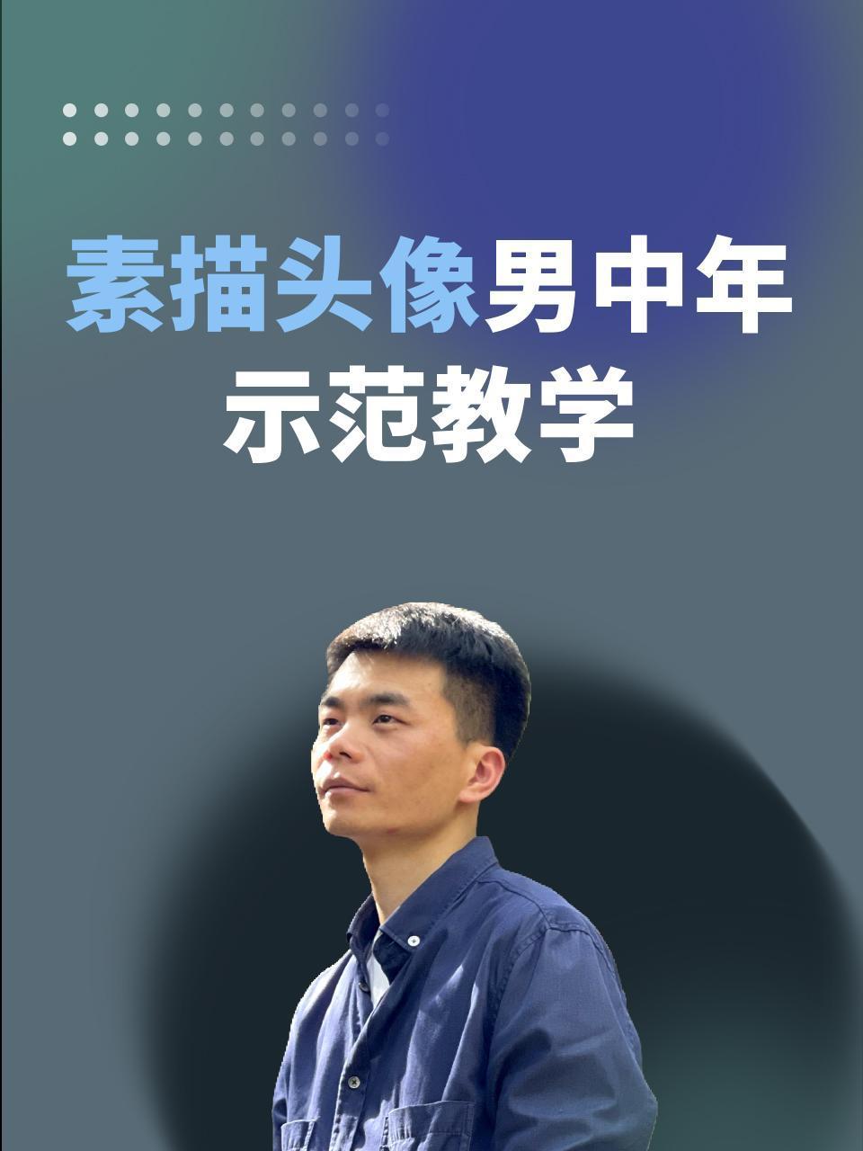 素描头像男中年示范教学}