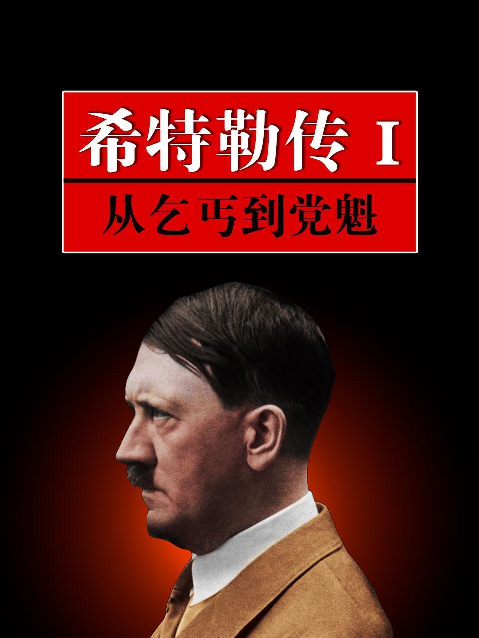 希特勒传1：从乞丐到党魁}