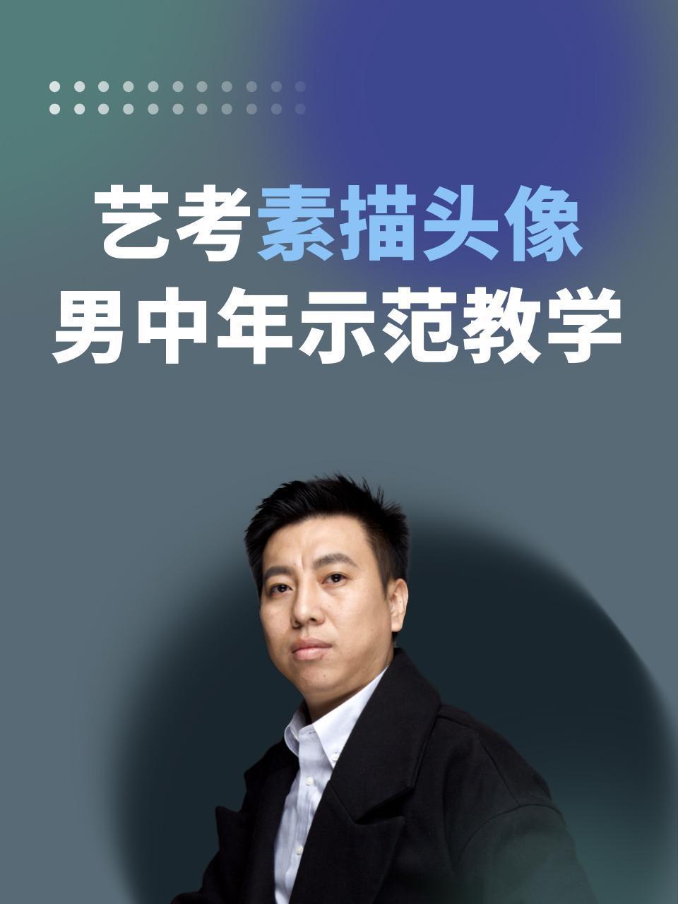 艺考素描头像男中年示范教学}