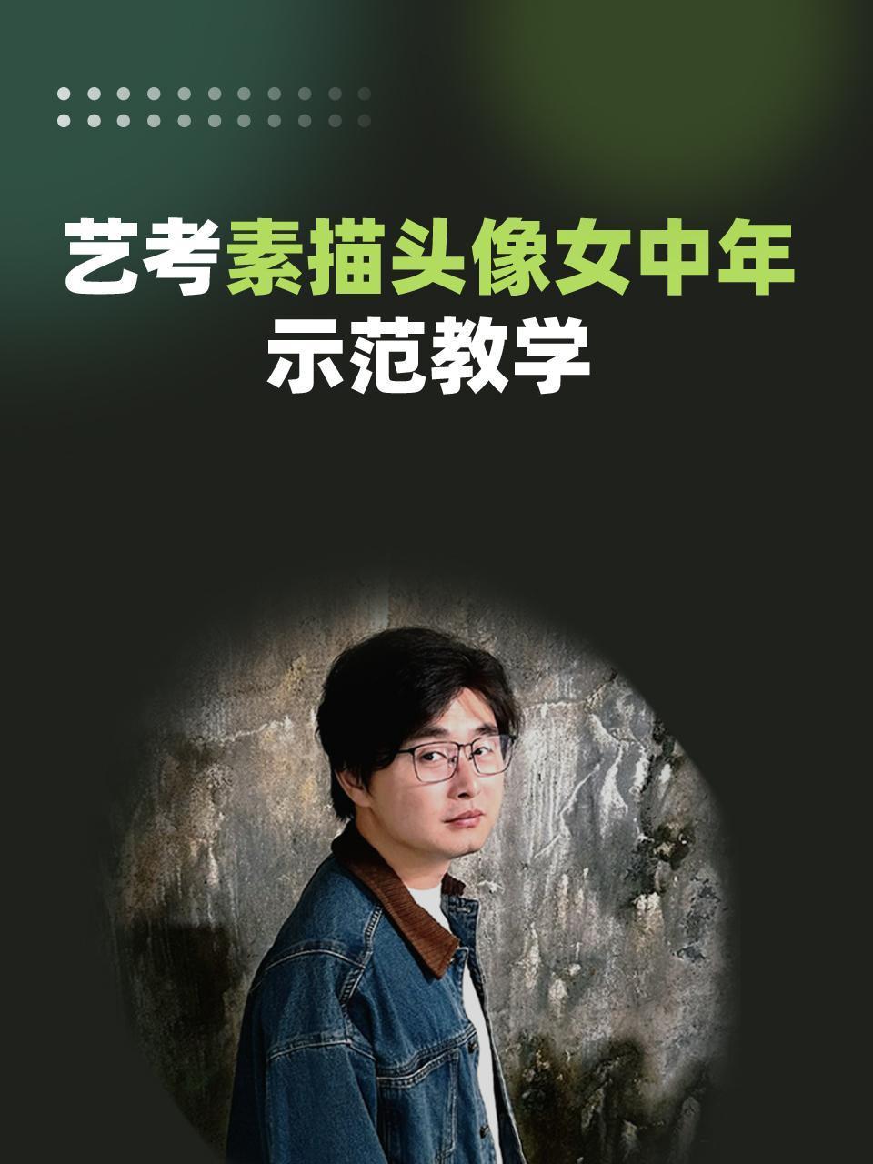 艺考素描头像女中年示范教学}