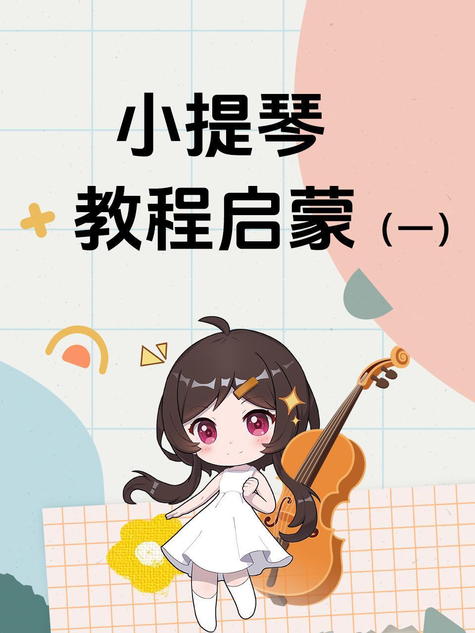 小提琴教程启蒙一}