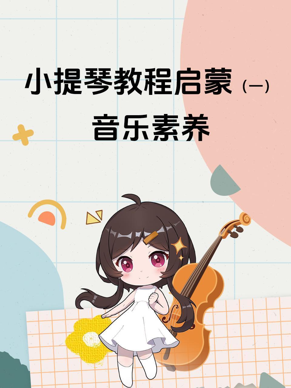 小提琴教程启蒙一音乐素养}