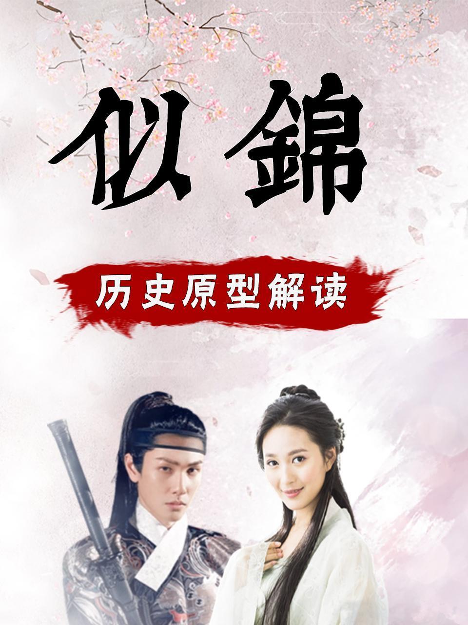 似锦历史原型解读}