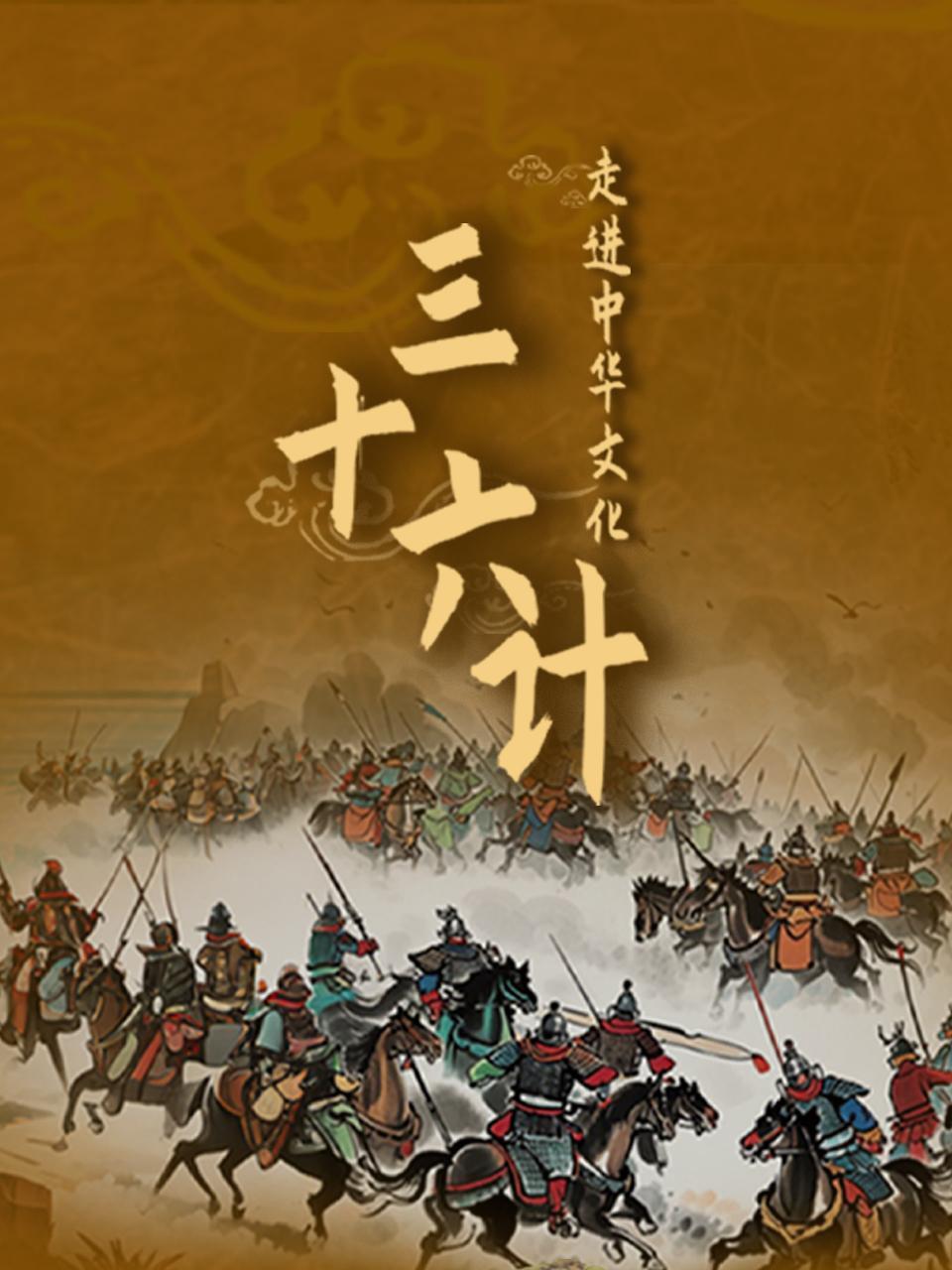 走进中华文化：三十六计}