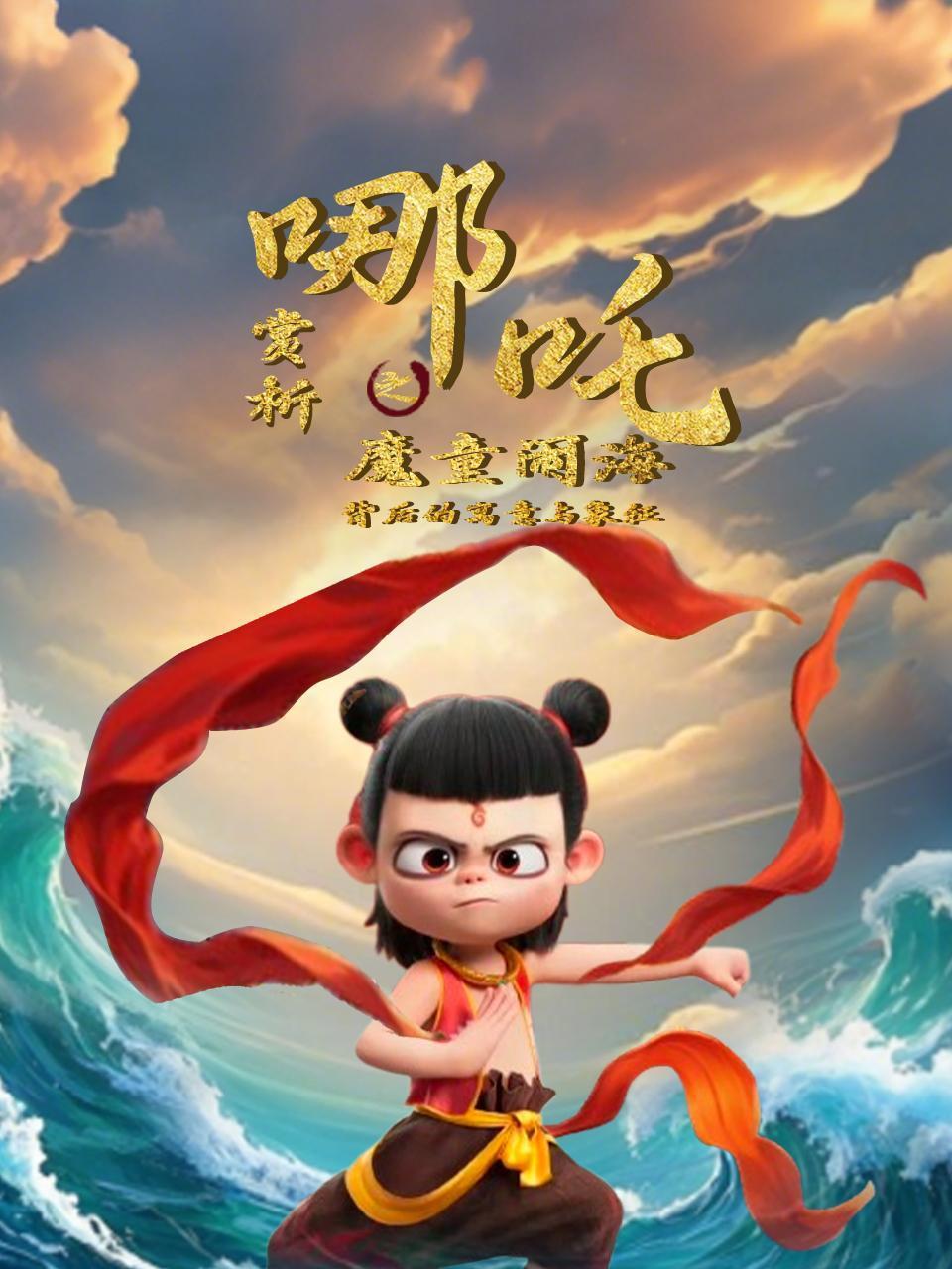 赏析哪吒之魔童闹海背后的寓意与象征}