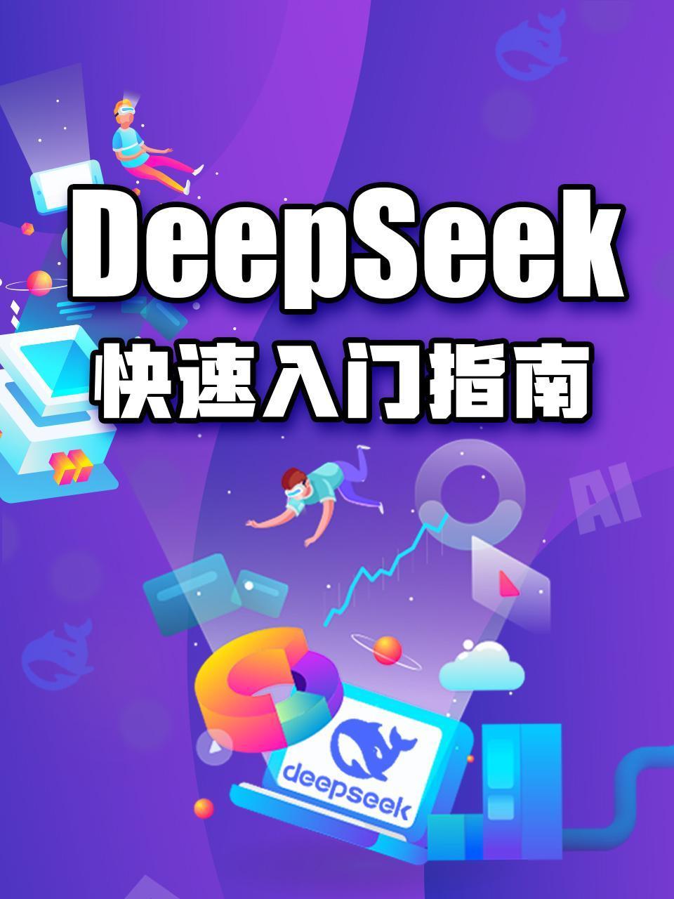 DeepSeek快速入门指南}