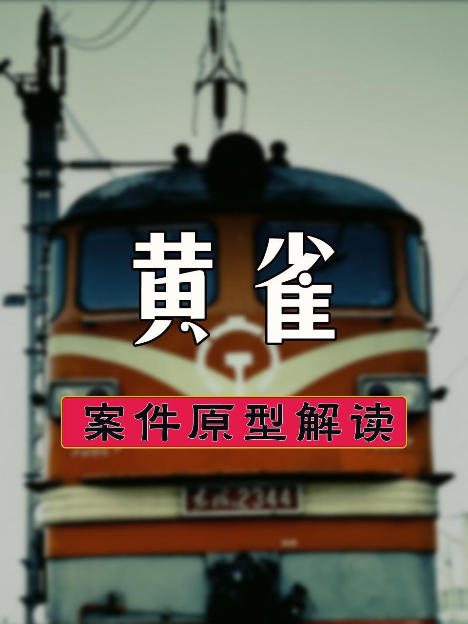 黄雀案件原型解读}