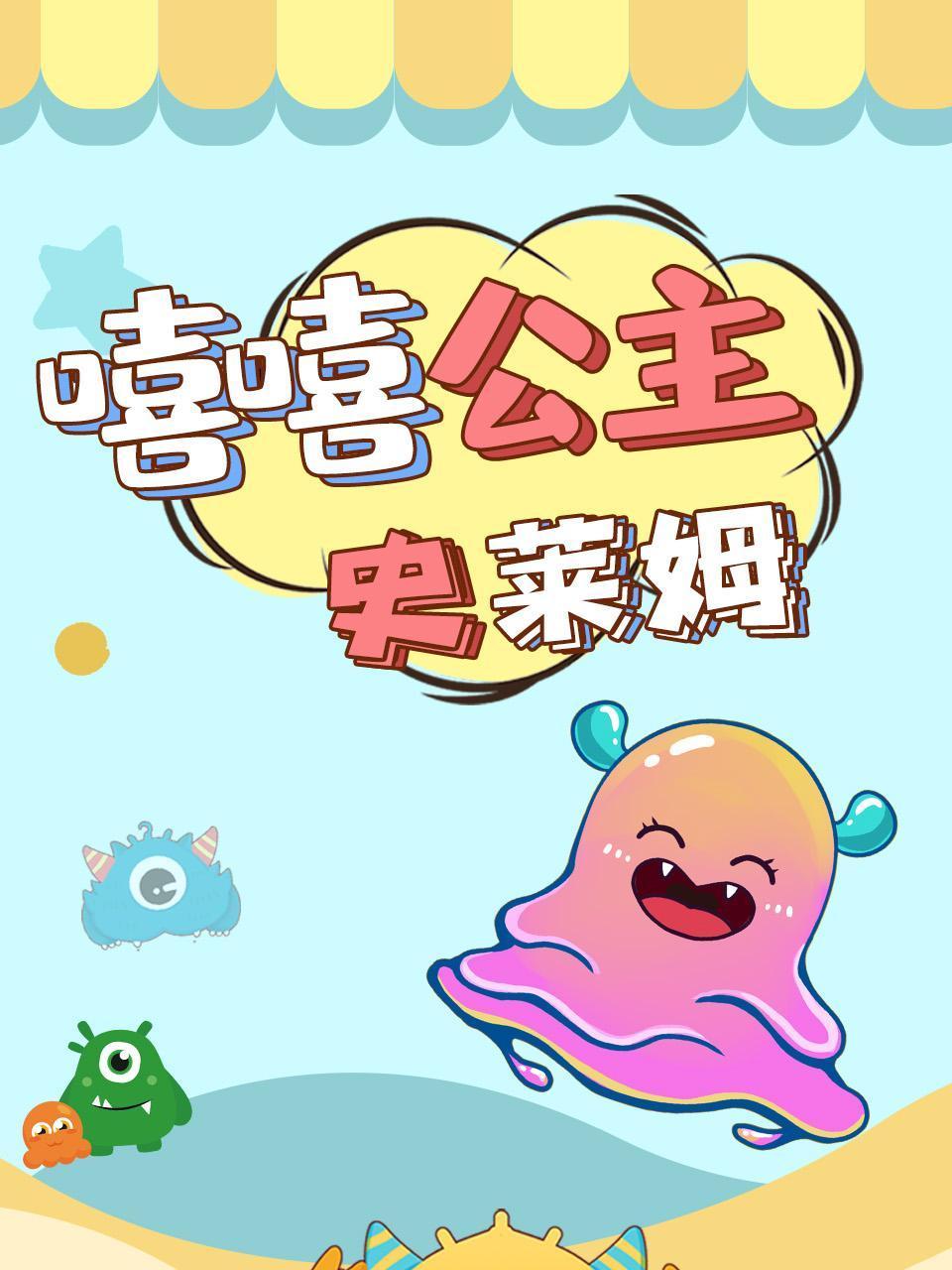 嘻嘻公主史莱姆}