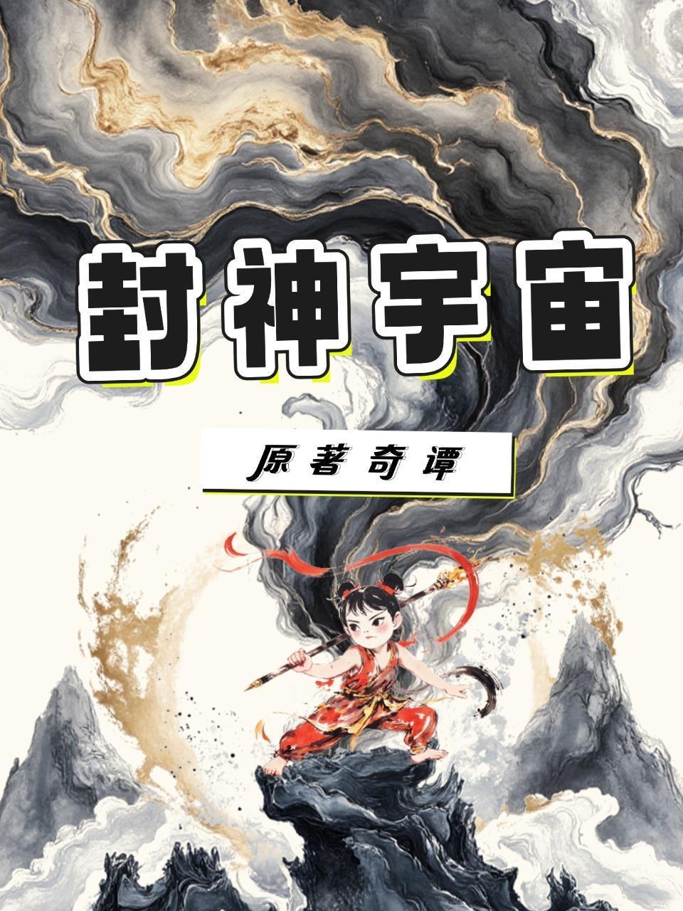 封神宇宙原著奇谭}