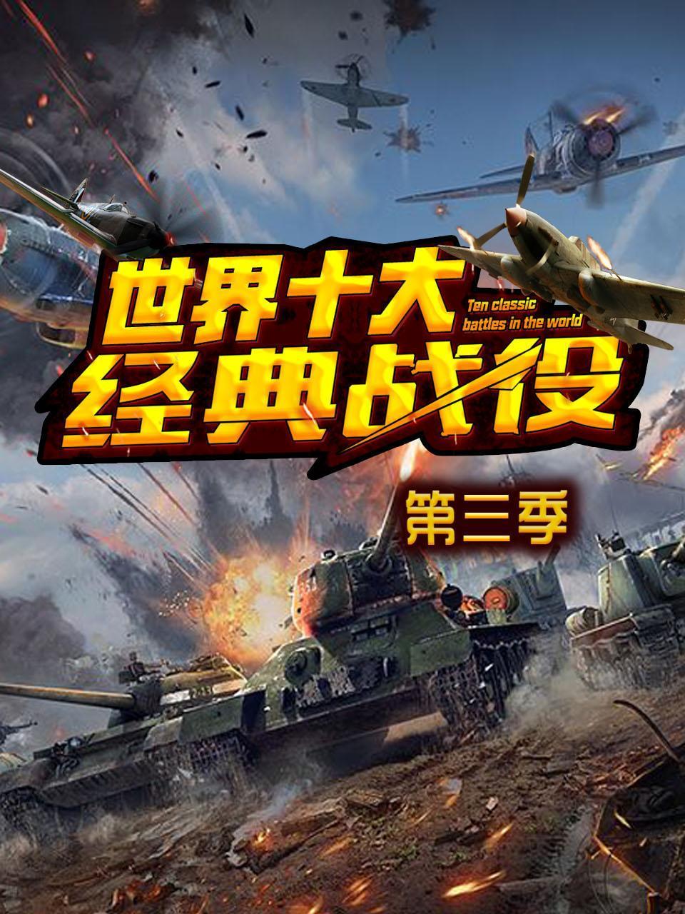 世界十大经典战役第三季}