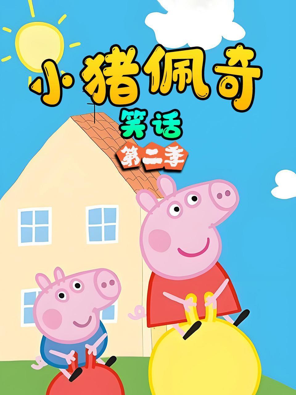 小猪佩奇笑话第二季}
