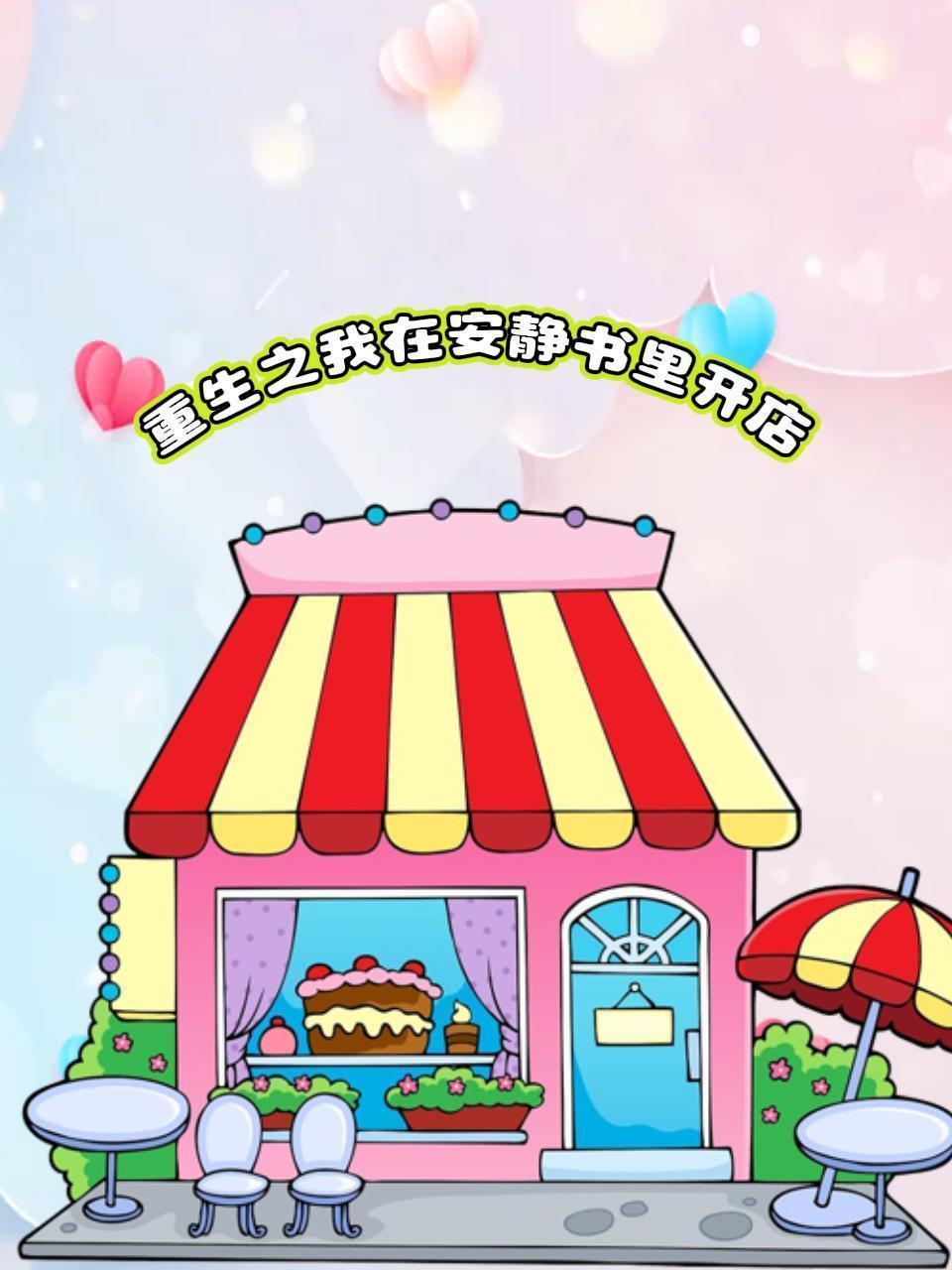 重生之我在安静书里开店}
