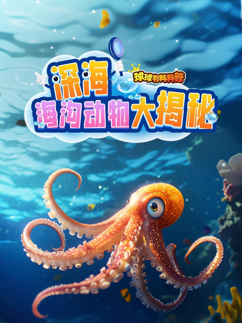 深海海沟动物大揭秘}