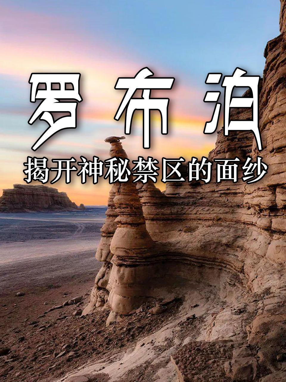 罗布泊：揭开神秘禁区的面纱}