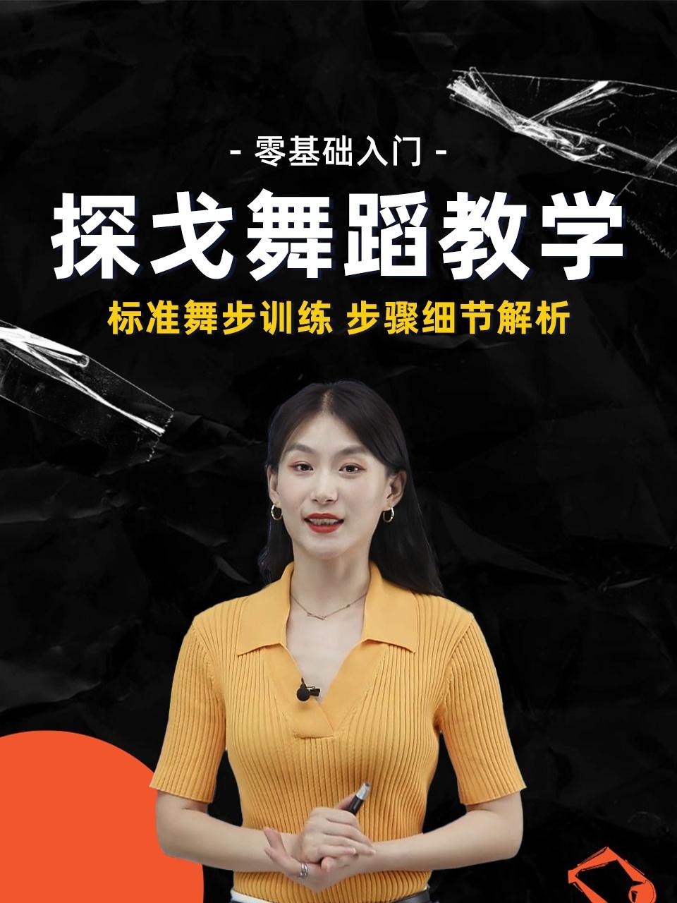 零基础入门探戈舞蹈教学}