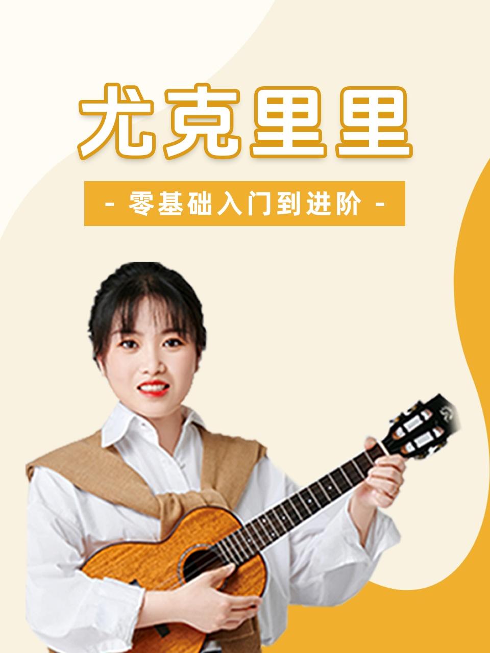 尤克里里零基础入门到进阶}