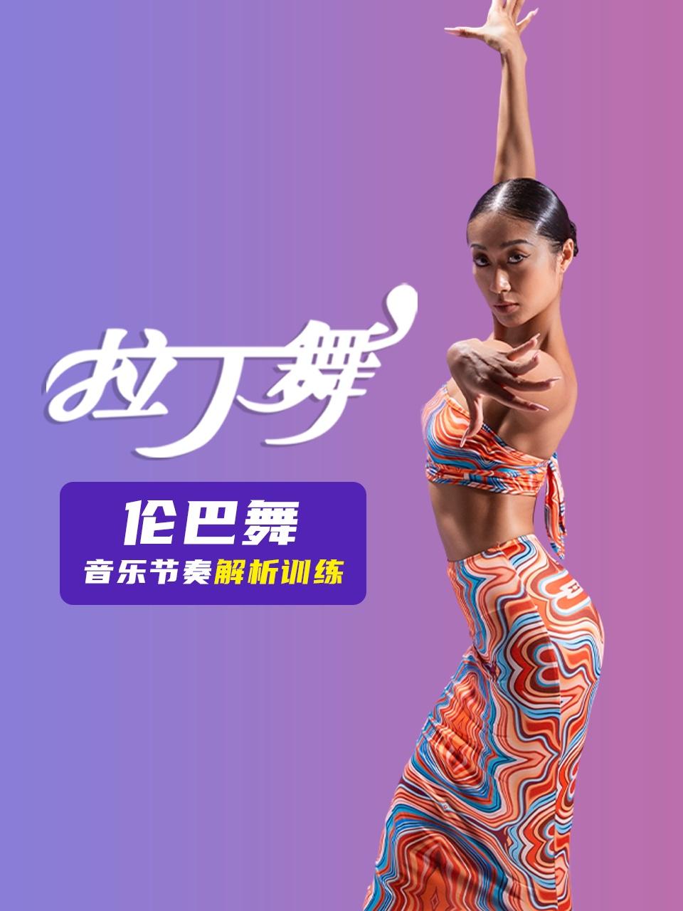 伦巴舞音乐节奏解析}