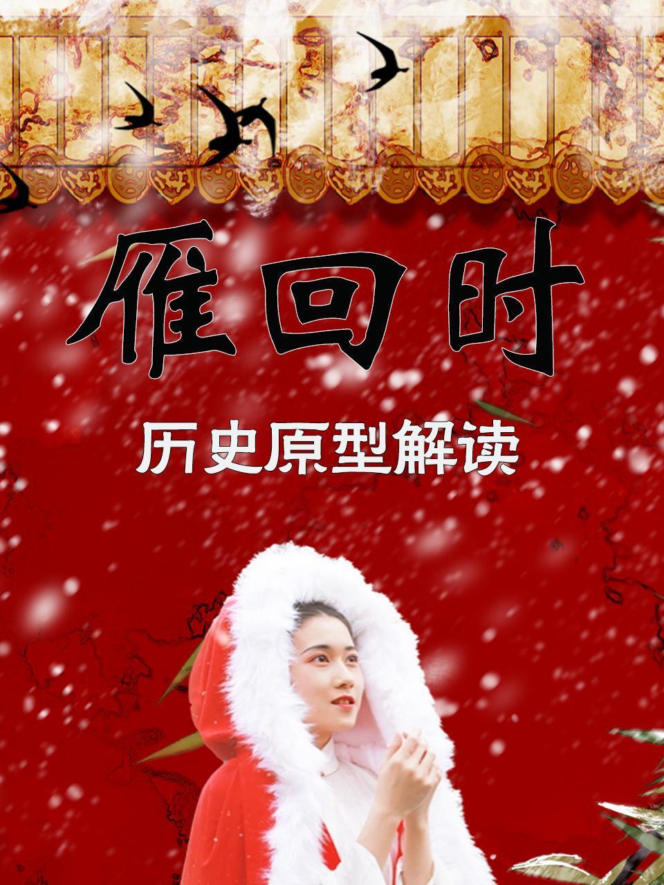 雁回时历史原型解读}