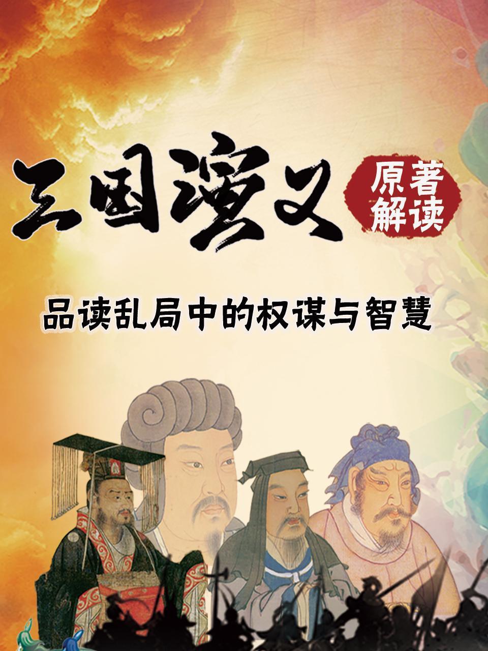 三国演义原著解读—品读乱局中的权谋与智慧}