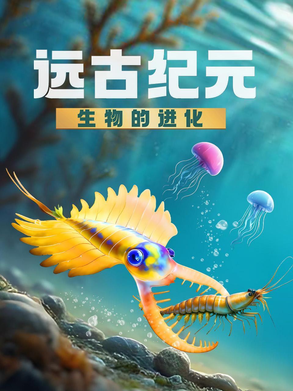 远古纪元：生物的进化}
