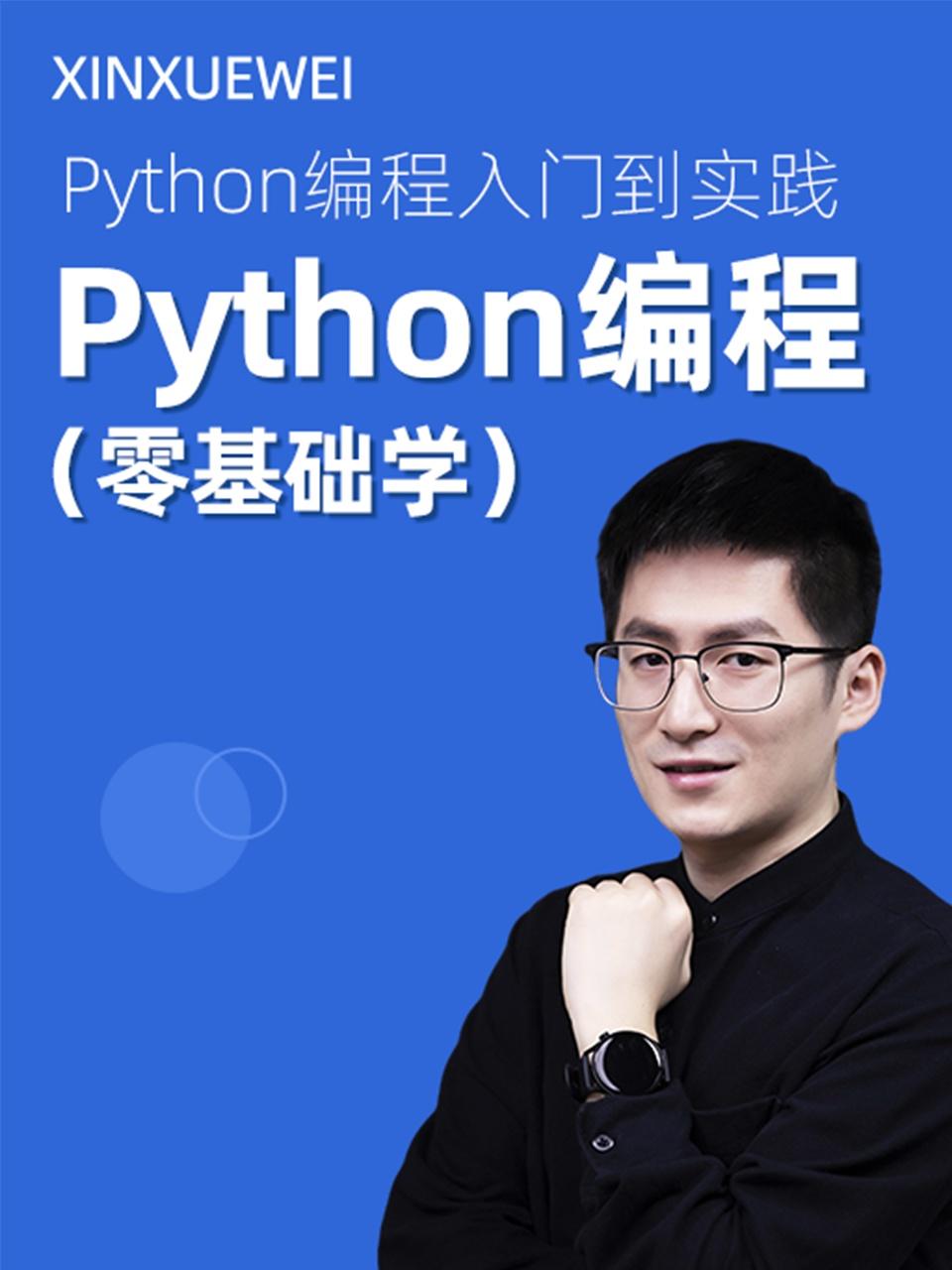 Python编程零基础学}