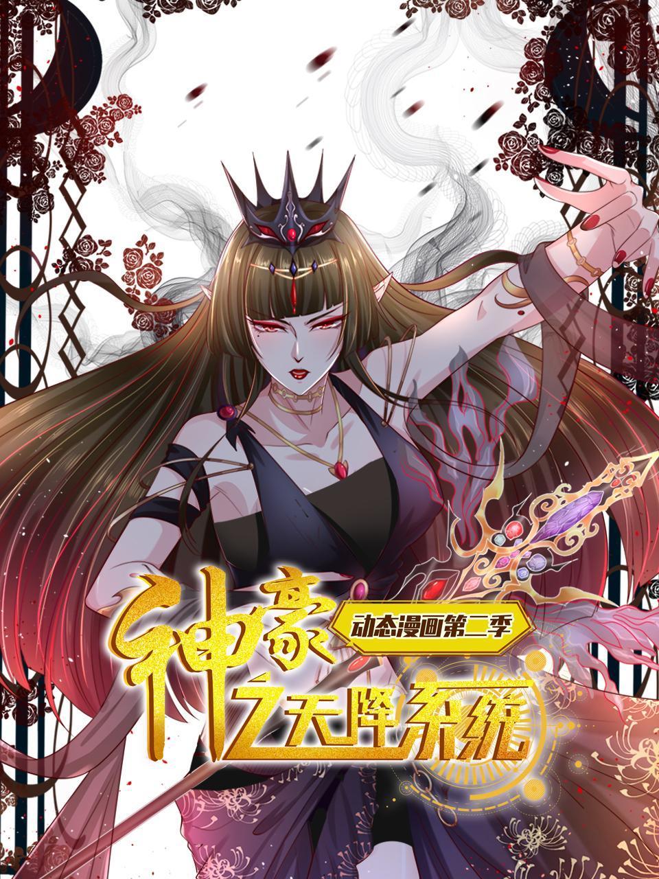 神豪之天降系统第二季动态漫画}