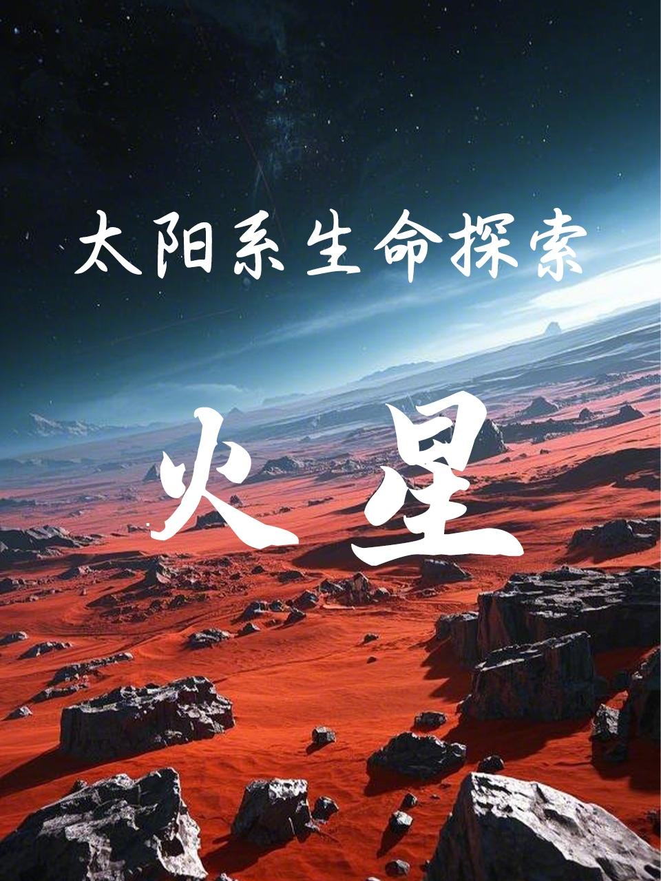 太阳系生命探索：火星}