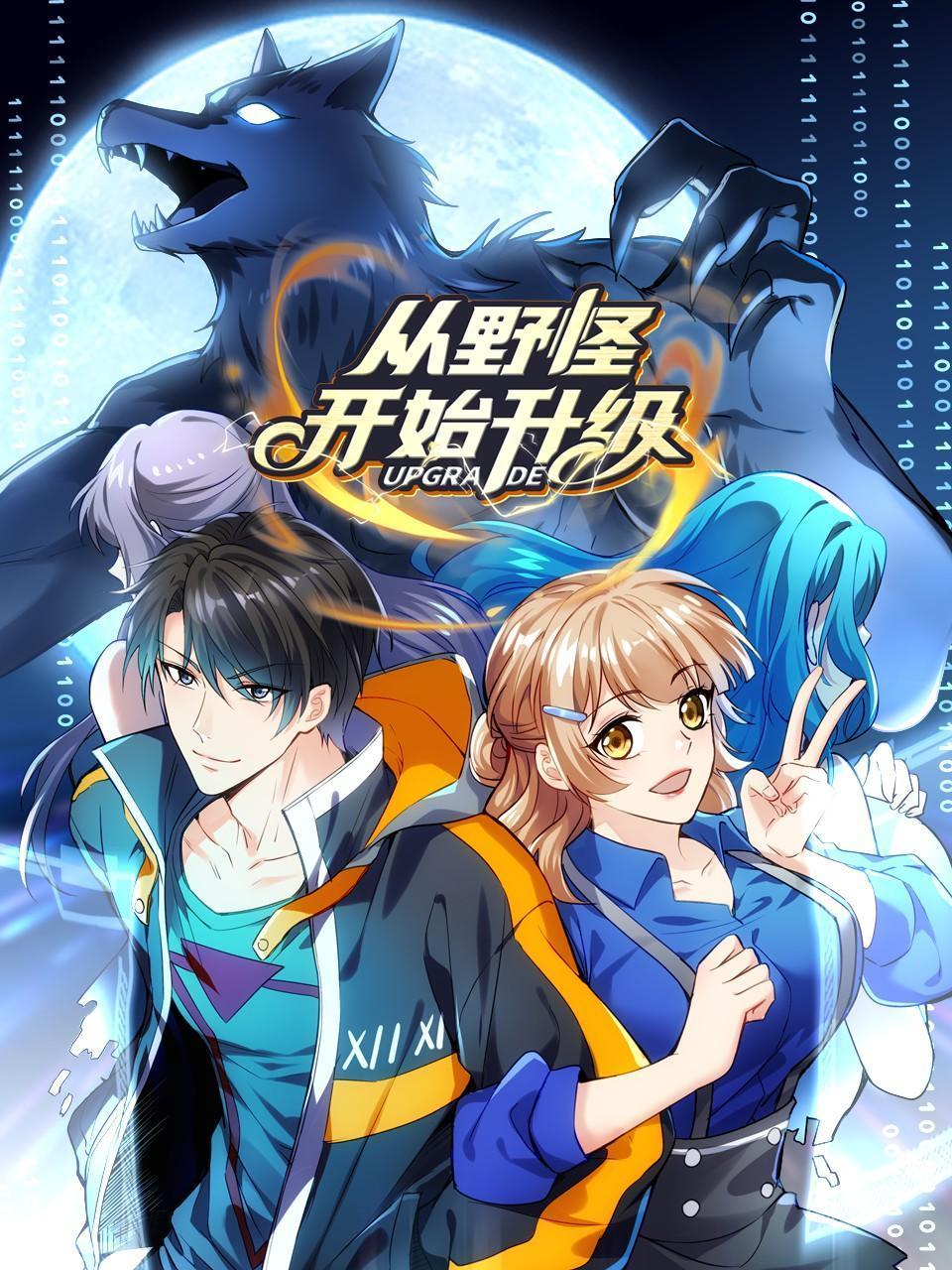 从野怪开始升级}