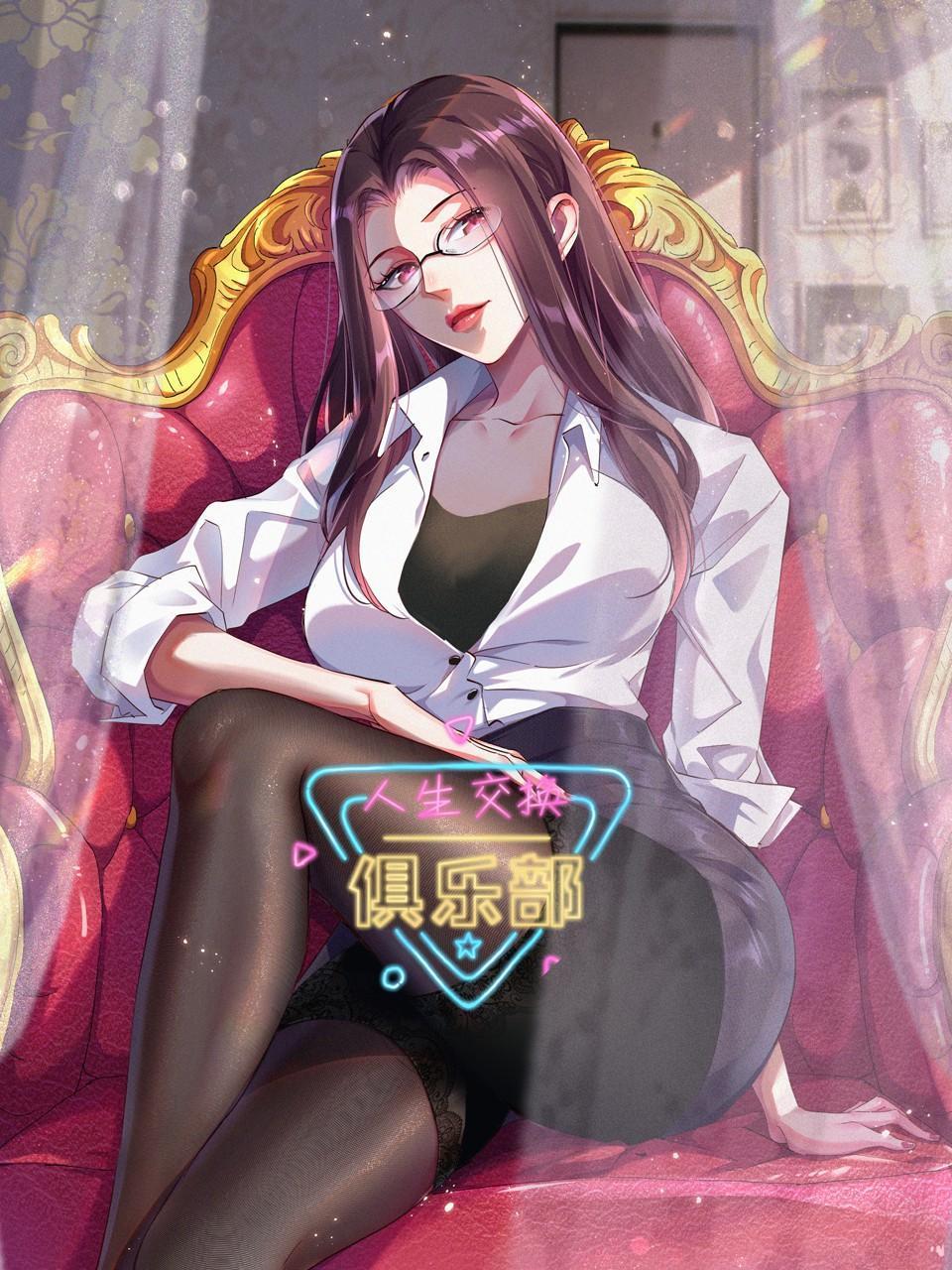 人生交换俱乐部}