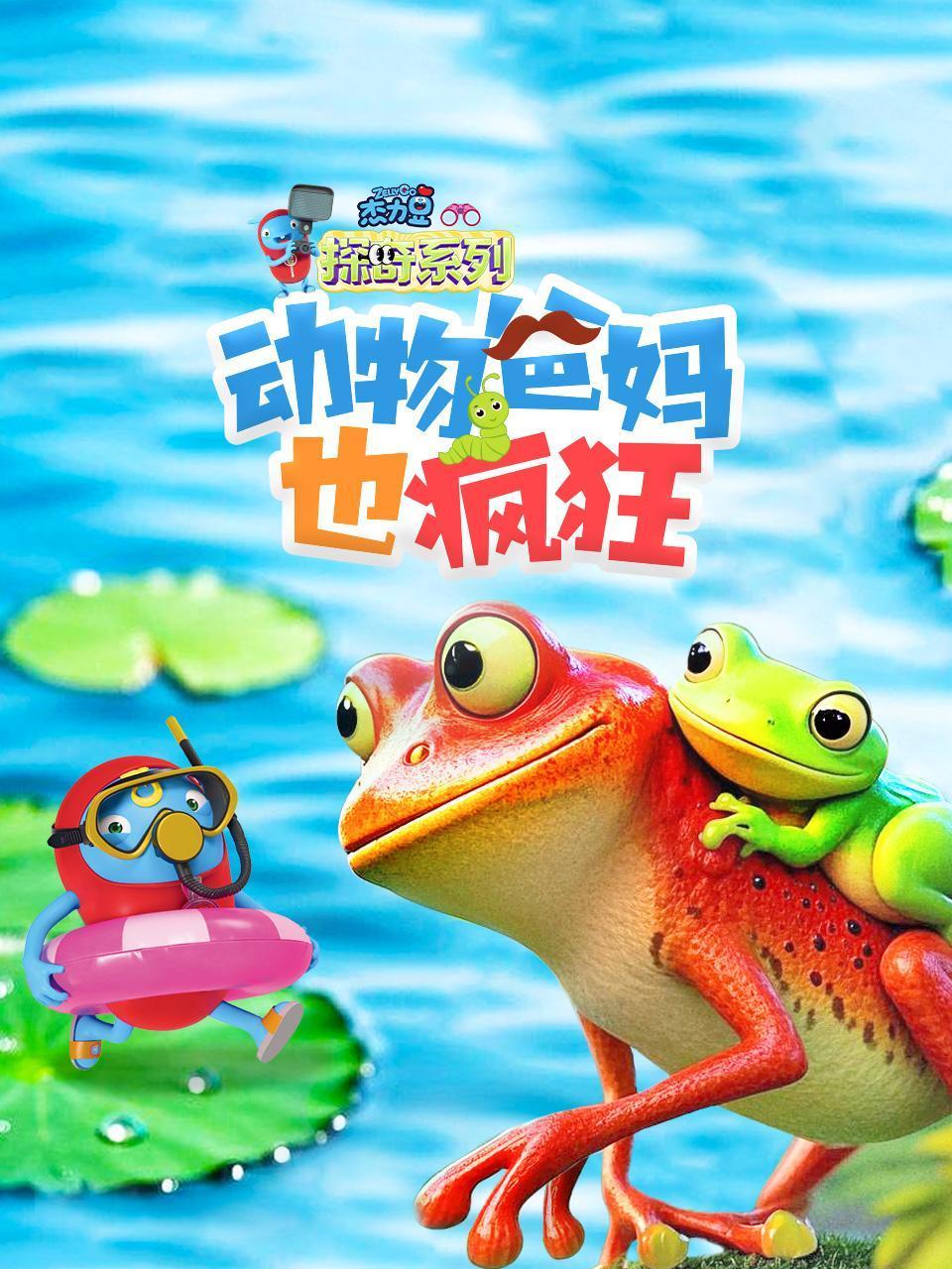 杰力豆探奇系列：动物爸妈也疯狂}