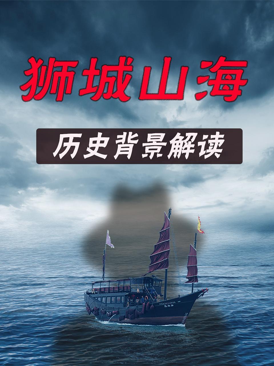 狮城山海历史背景解读}