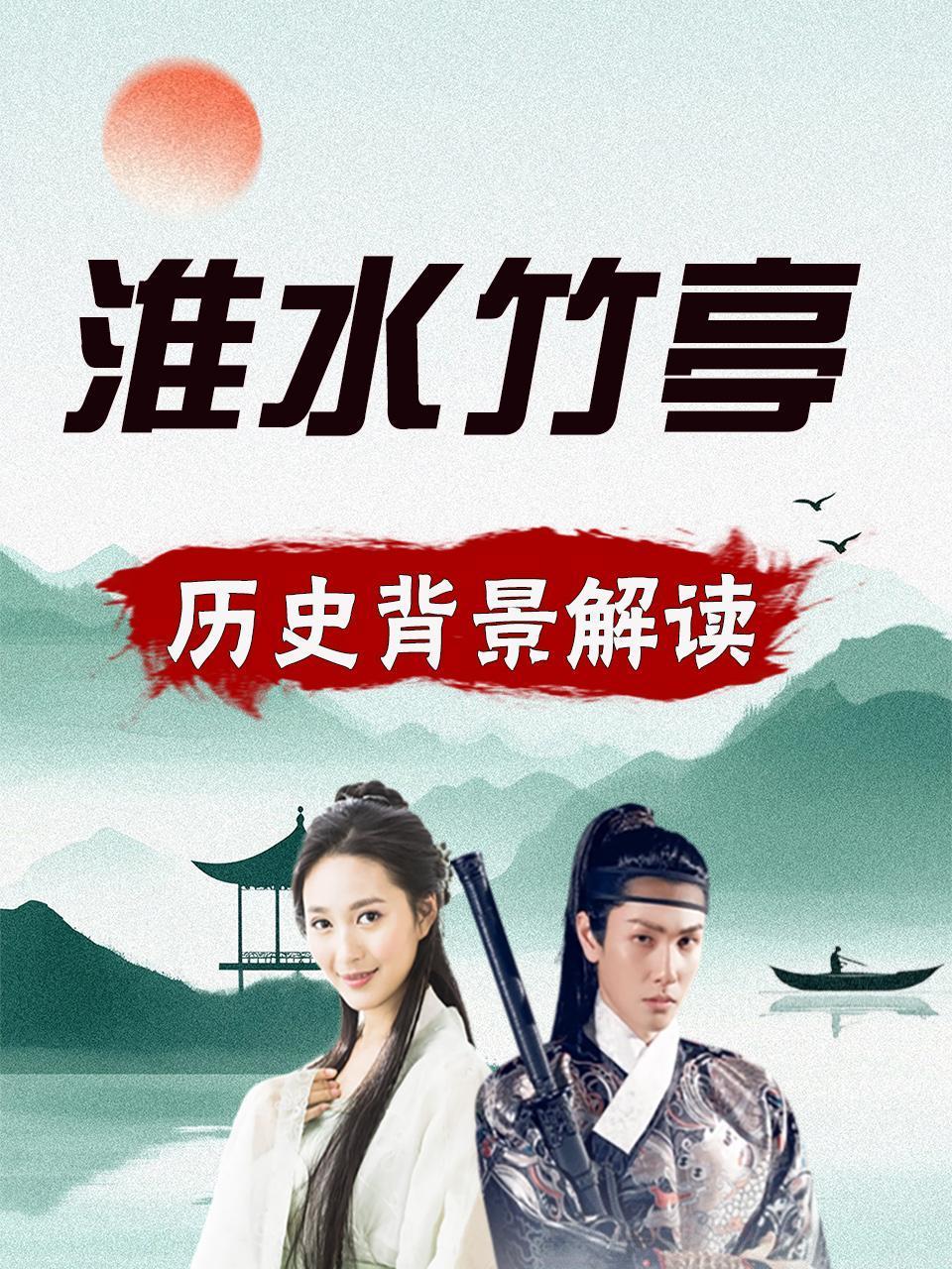 淮水竹亭历史背景解读}